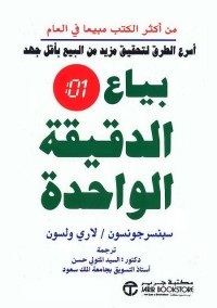 بياع الدقيقة الواحدة